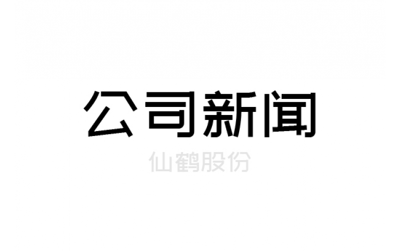 仙鶴轉(zhuǎn)債網(wǎng)上申購今日啟動，上市定位值得關(guān)注