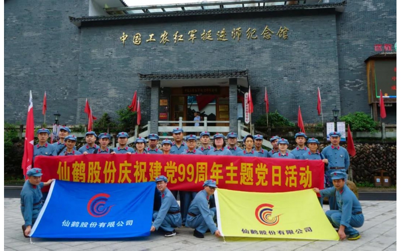 建黨99周年！仙鶴股份開展慶“七一”活動