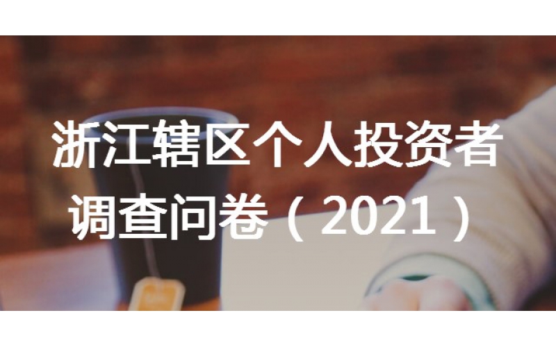 關于在轄區(qū)開展個人投資者問卷調查工作的通知